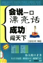 会说一口漂亮话 成功闯天下 《会说话是本事》姊妹篇