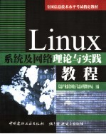 Linux系统及网络理论与实践教程