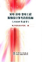 火电 送电 变电工程限额设计参考造价指标 2004年水平