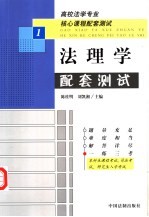 高校法学专业核心课程配套测试 1 法理学配套测试