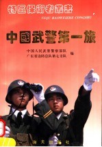 中国武警第一旅