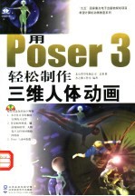 用 Poser 3 轻松制作三维人体动画