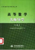 高等数学名师导学 上