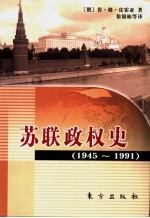 苏联政权史  1945-1991