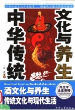 中华传统文化与养生  2  酒文化与养生  传统文化与现代生活