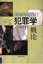 犯罪学概论