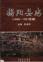 揭阳县志 1986-1991续编