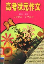 高考状元作文 1999-1980