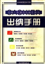 出纳手册 出纳工作规范化操作指南