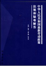 中华人民共和国最新劳动政策法规和疑难解答 上