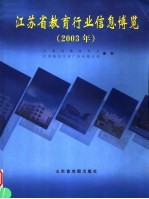 江苏省教育行业信息博览 2003年