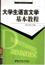 大学生语言文学基本教程