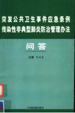 突发公共卫生事件应急条例传染性非典型肺炎防治管理办法问答