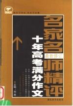 名家名师精评十年满分作文 高考卷 最新修订