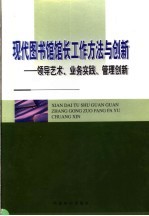 现代图书馆馆长工作方法与创新：领导艺术、业务实践、管理创新 下