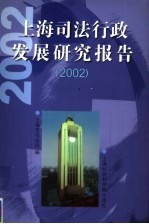 上海司法行政发展研究报告 2002