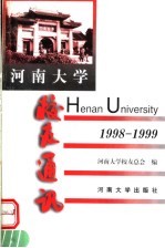 河南大学校友通讯 1998-1999 总第27辑