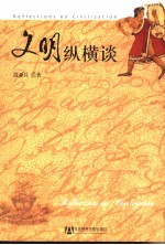 文明纵横谈