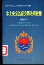 水上安全监督实用法规教程 内河