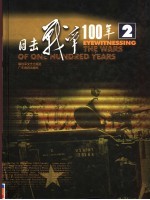 目击战争100年 第2卷