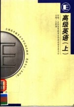 全国高等教育自学考试指定教材  英语专业  本科段  高级英语  上