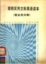 简明实用交际英语读本 商业营业员分册