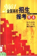 全国高校招生报考指南  2001