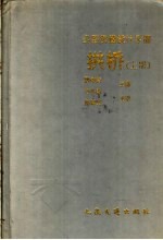 公路桥涵设计手册  拱桥  上