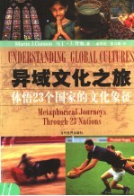 异域文化之旅  体悟23个国家的文化象征