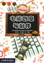 电脑创意与制作