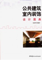 公共建筑室内装饰设计图典