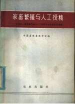 家畜繁殖与人工授精 全国第一届家畜繁殖与人工授精学术会议论文选编