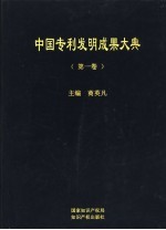 中国专利发明成果大典 第1卷