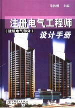 注册电气工程师设计手册  建筑电气部分