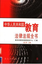 中华人民共和国教育法律法规全书 第8册