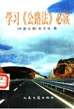 学习《公路法》必读