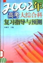 2002年高考大综合科复习指导与预测 第2版