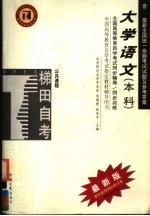 全国高等教育自学考试同步辅导·同步训练 公共课程 大学语文（本科）含最新全国统一命题考试试题及参考答案 第3版