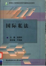 教育部人才培养模式改革和开放教育试点法学教材 国际私法