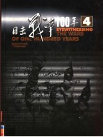 目击战争100年 第4卷