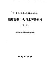 地质勘探工人技术等级标准 试行 海洋石油钻探与海洋物探