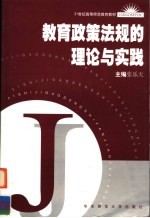 教育政策法规的理论与实践