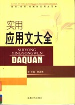 实用应用文大全 规范、实用、权威的应用文范本