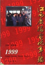 江西广播电视年鉴 1999