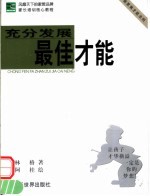 充分发展最佳才能 新家教才能法则