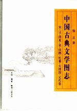 中国古典文学图志 10-14世纪