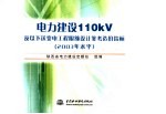 电力建设110KV及以下送变电工程限额设计参考控制指标 2004年水平