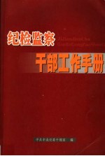 纪检监察干部工作手册