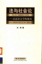 法与社会论 以法社会学的视角