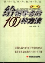 给领导者的100种方法 第2版